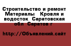 Строительство и ремонт Материалы - Кровля и водосток. Саратовская обл.,Саратов г.